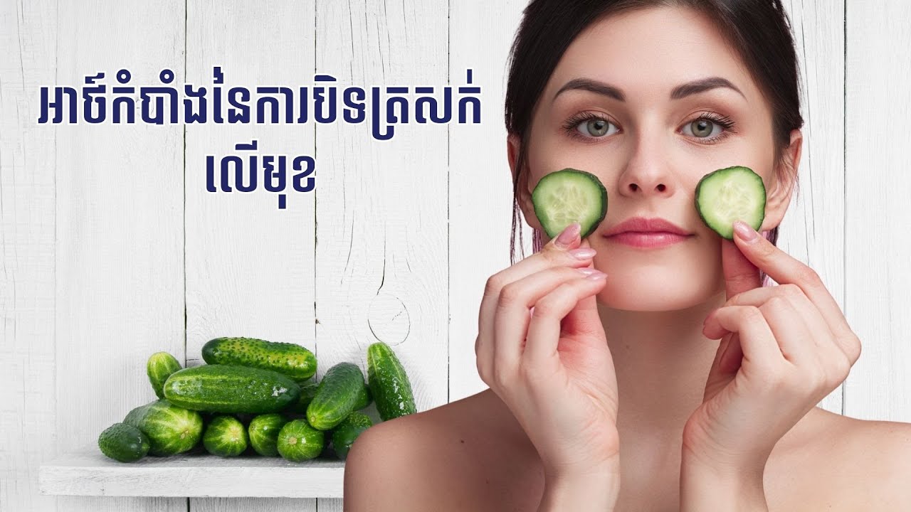 អាថ៍កំបាំងនៃការបិទត្រសក់លើមុខ ដែលបងប្អូនមិនធ្លាប់ដឹង