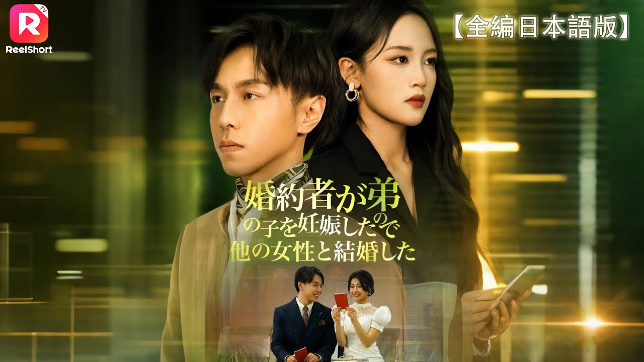 【全編】他人の子を妊娠した婚約者が挑発！？即破談のその先で、彼は美女と逆転人生 |  婚約者が弟の子を妊娠したの