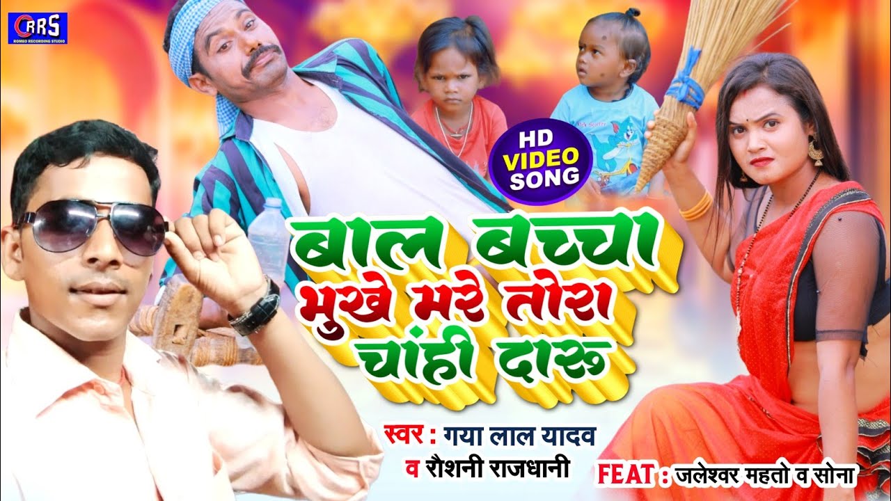 #न्यू | बाल बच्चा भूखे मारे तोरा चाही दारू | जलेश्वर महतो , स्वर गया लाल यादव . Roshni rajdhani2022