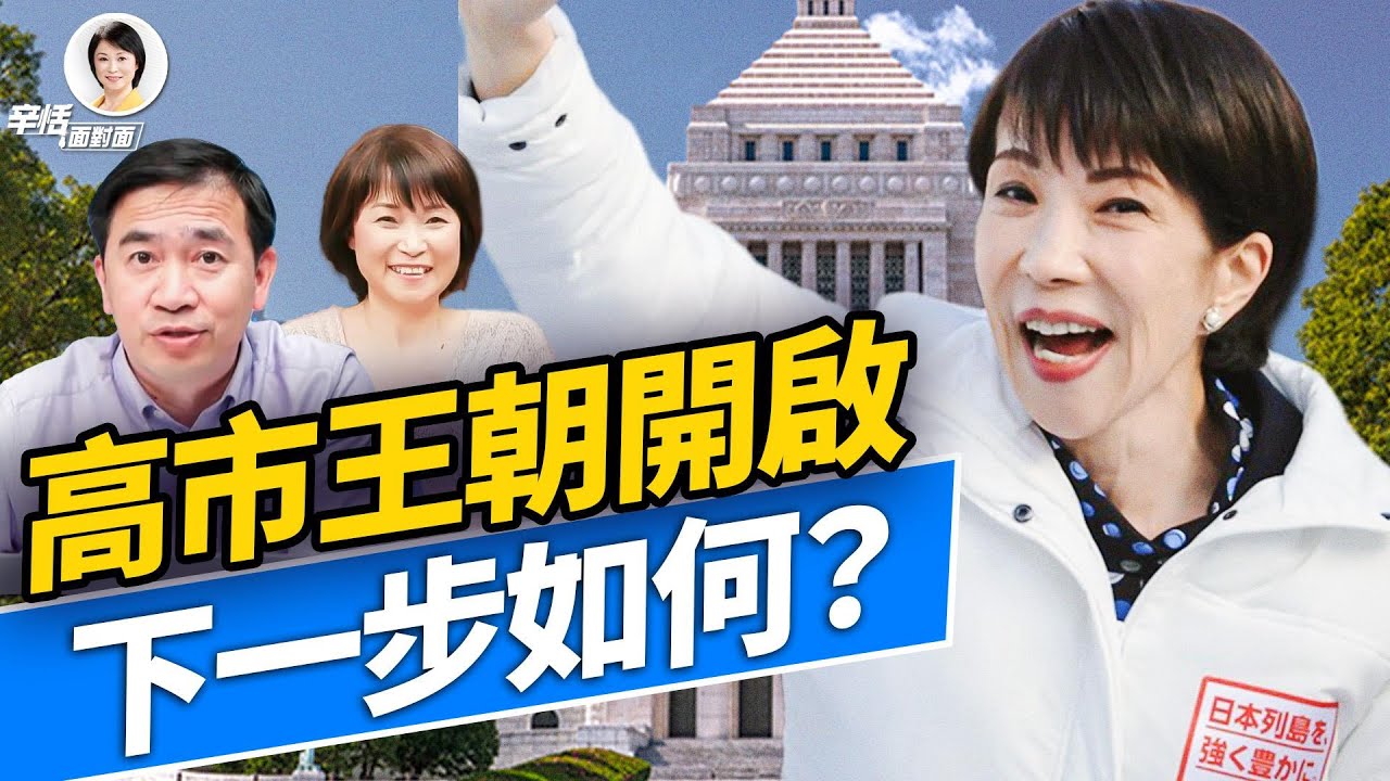 高市王朝开始，往后会怎么样？｜#方偉時間 2.8.2026