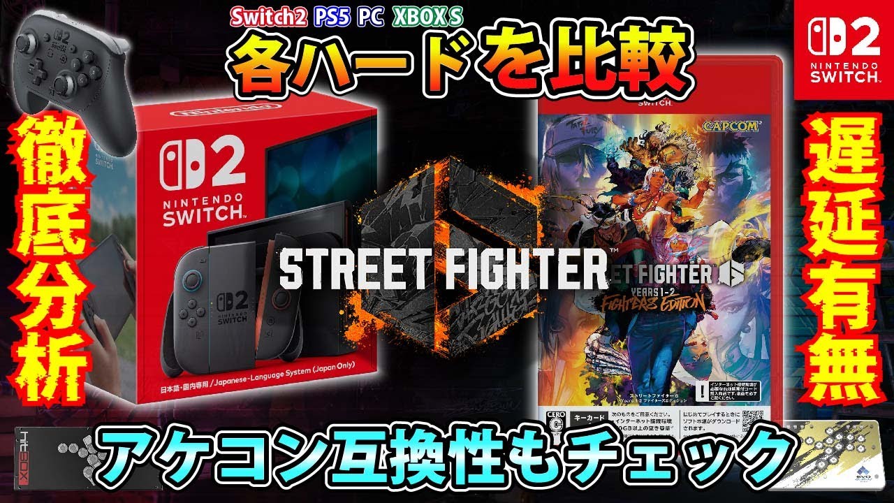 【検証比較】Nintendo Switch2版のスト6で気になる所を解消します 1