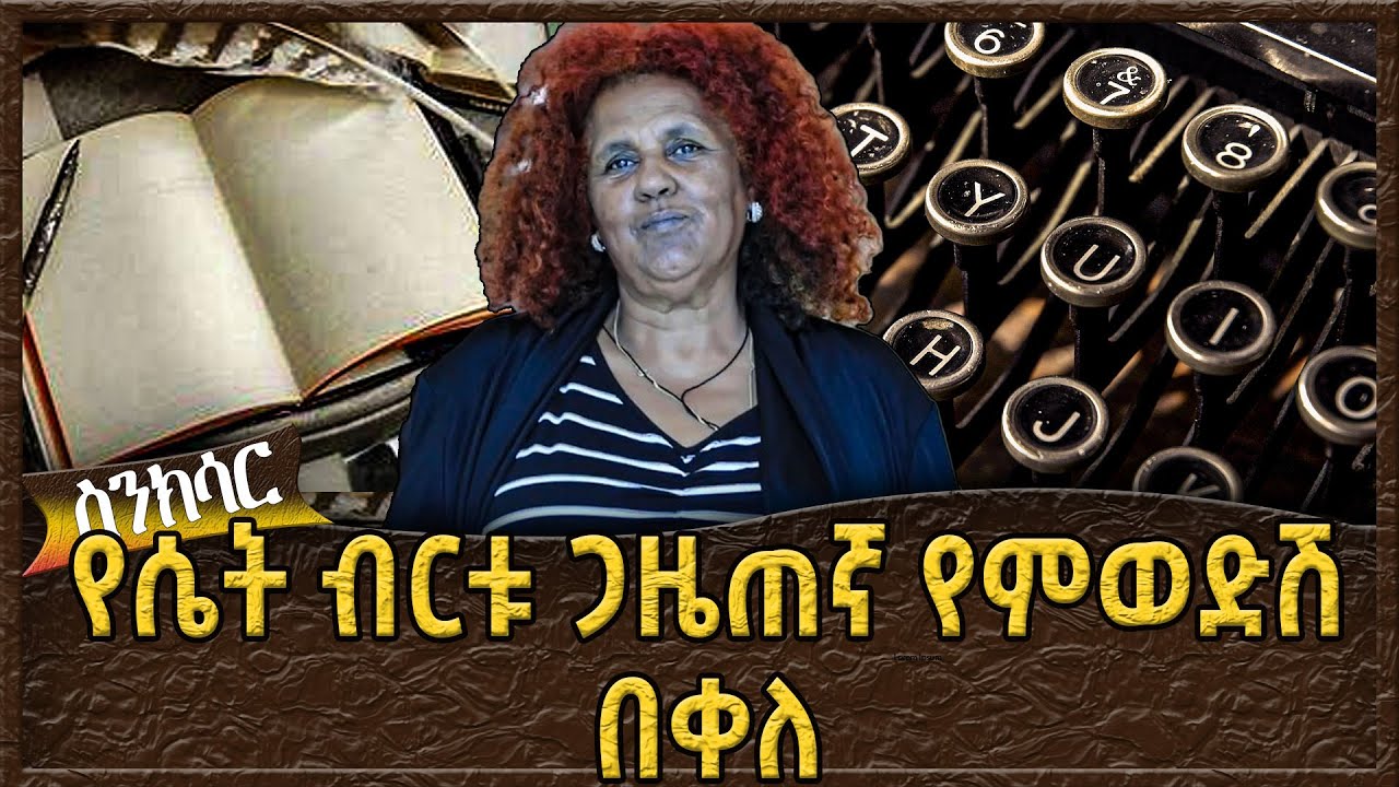 የሴት ብርቱ  ጋዜጠኛ የምወድሽ በቀለ  -  Ahadu TV :