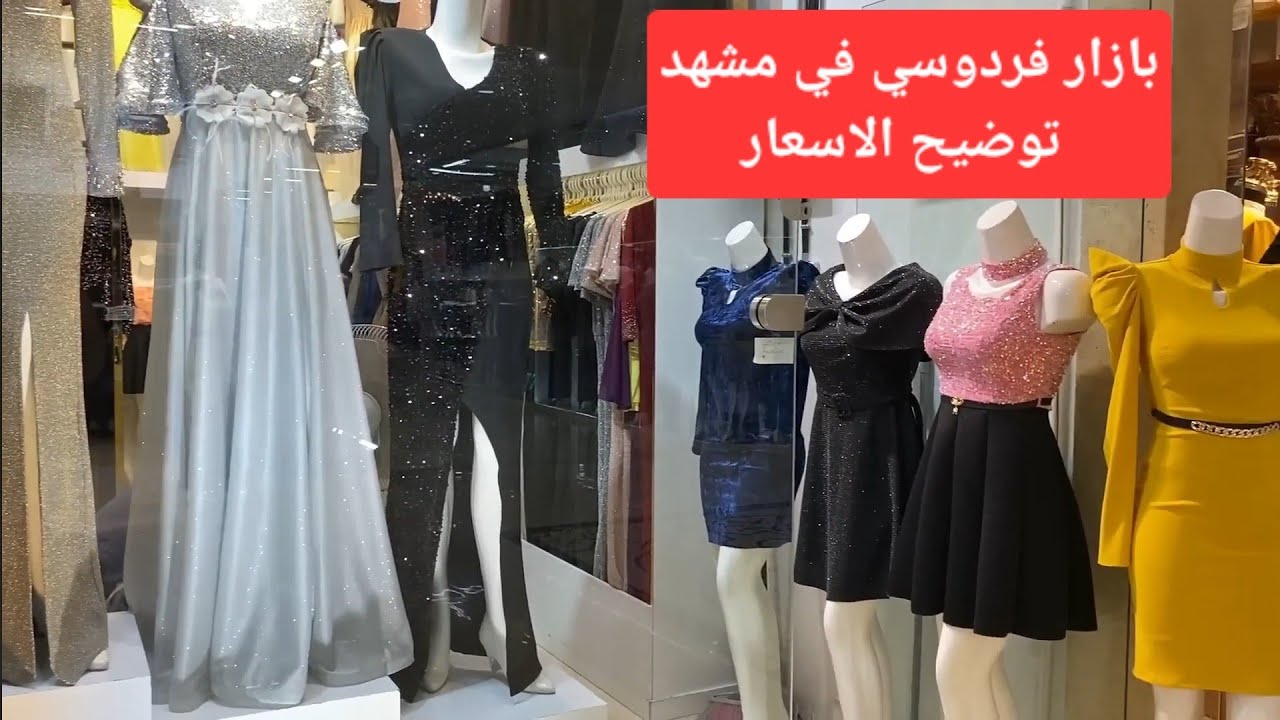 بازار فردوسي ٢ في مشهد وتوضيح اسعار البضائع