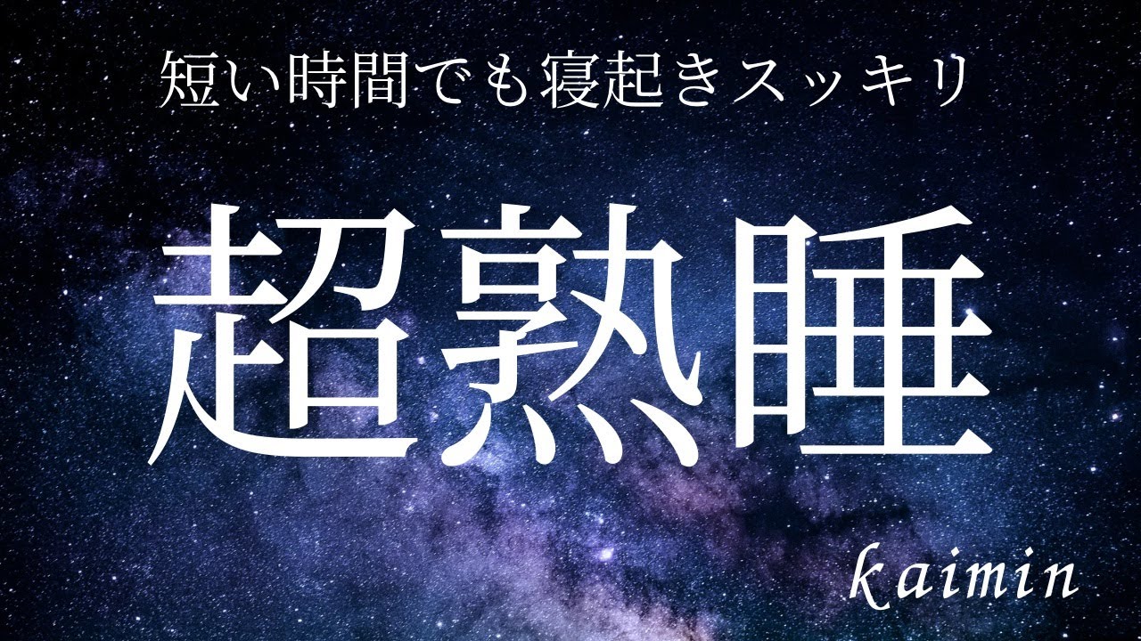 超熟睡　短い時間でも寝起きすっきり