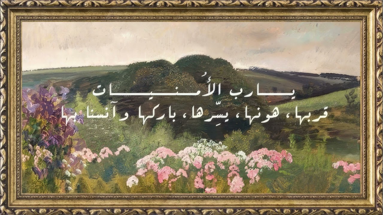 يارب الأمنيات قربها ، هونها ، يسِّرها ، باركها ، وأنسنا بها| لوحة إسلامية للتلفزيون | Islamic Art