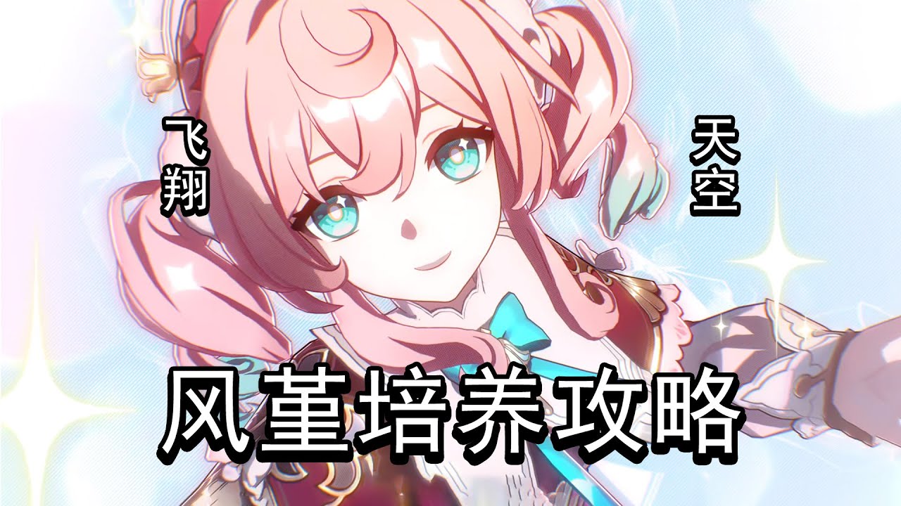 超高速的高频群奶，遐蝶队伍最佳生存位风堇培养攻略