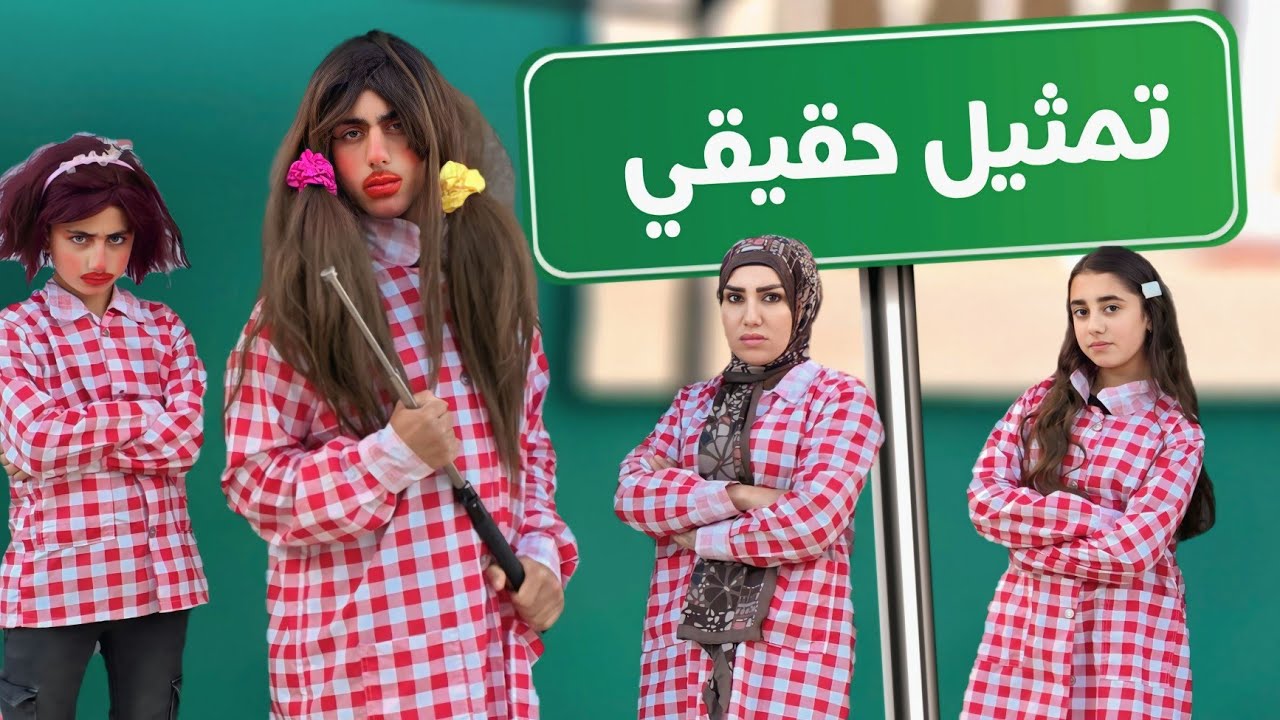 مسلسل عيلة فنية بالمدرسة - درس تمثيل صار حقيقة - حلقة 8 | Ayle Faniye Family