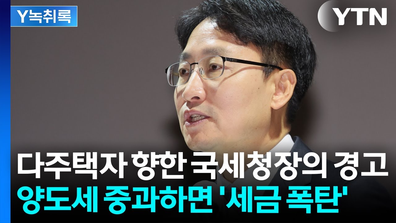 국세청장의 경고...양도세 중과하면 '세금 폭탄' [굿모닝경제] / YTN