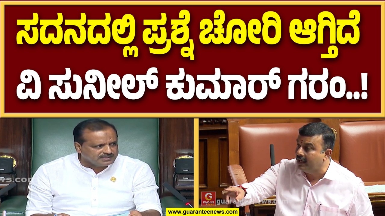 ಆಡಳಿತ ಪಕ್ಷ ಅಸಹಾಯಕವಾಗಿದೆ, ಕಾಂಗ್ರೆಸ್ ಸರ್ಕಾರಕ್ಕೆ ಸುನೀಲ್ ಕುಮಾರ್ ಚಾಟಿ..! | Guarantee News