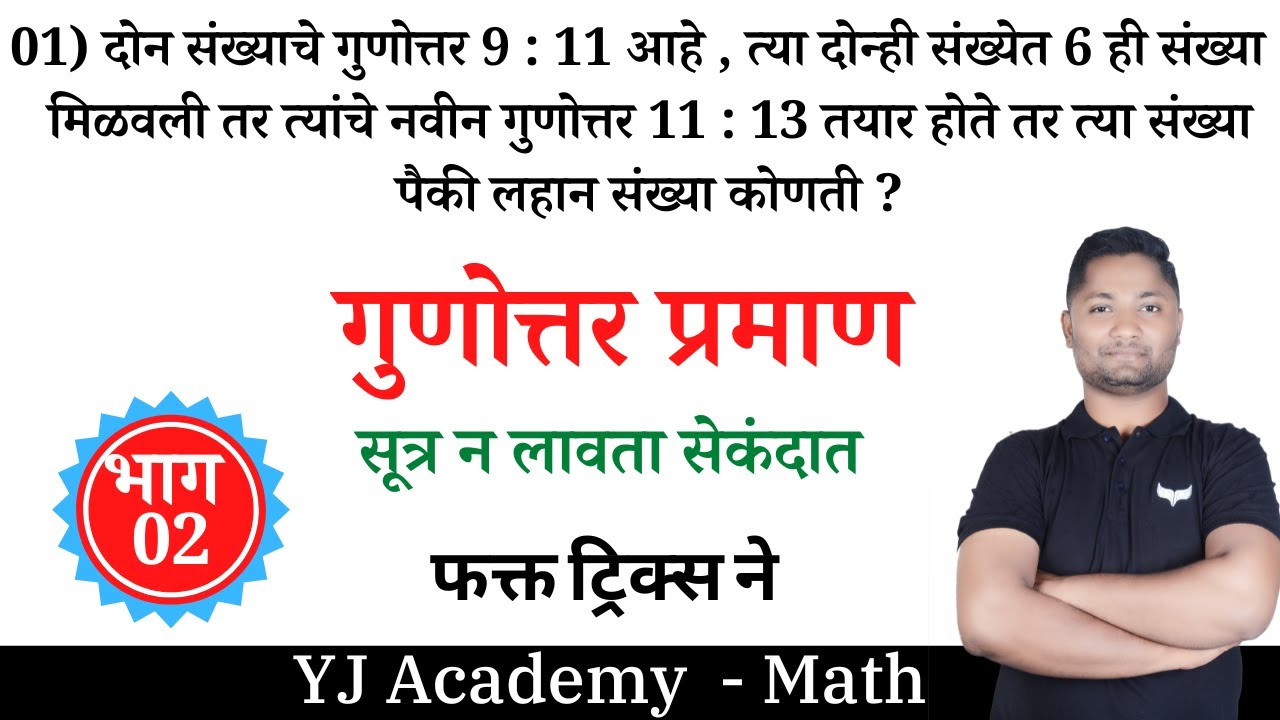 गुणोत्तर प्रमाण ट्रिक्स | Gunottar praman | yj academy reasoning #talathibharti2025 #policebharti