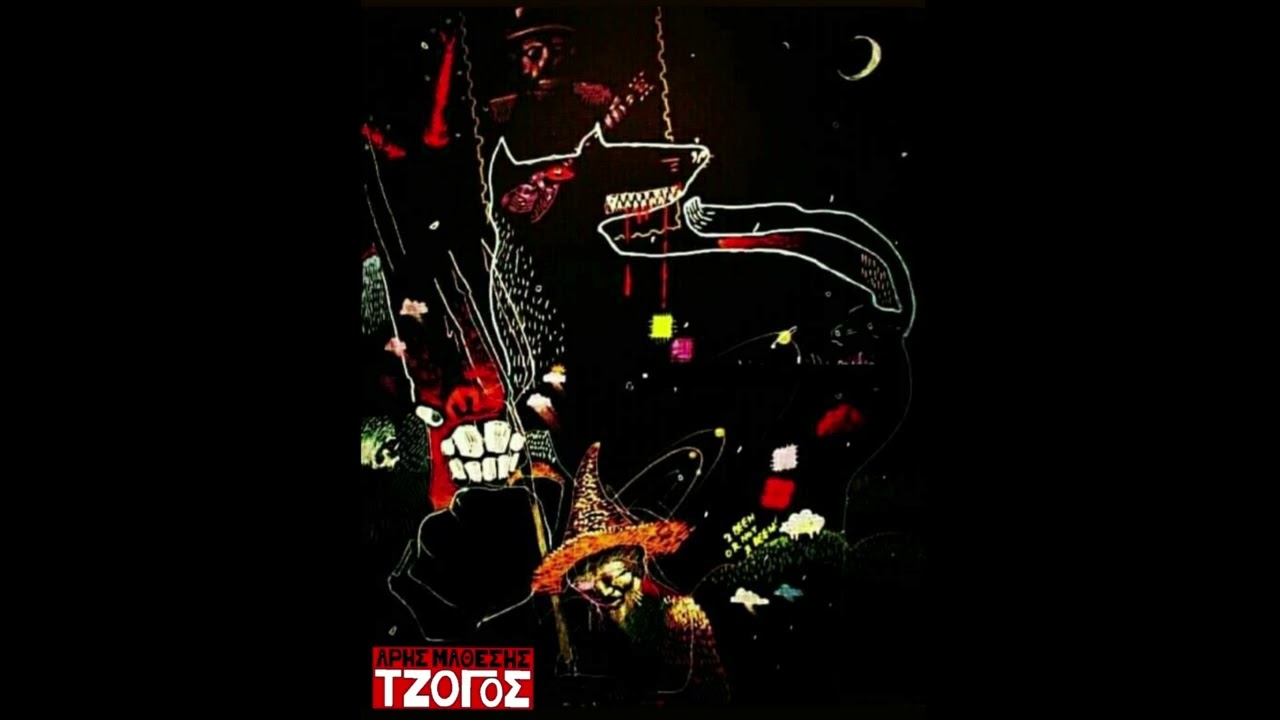 Τζόγος - Σοφία Μέρμηγκα | Άρης Μάθεσης