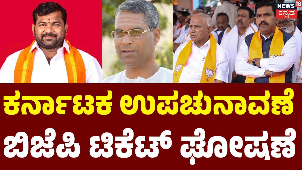Karnataka By-Poll BJP Candidates Out | ಮಿನಿ ಸಮರಕ್ಕೆ ಬಿಜೆಪಿ ಕಲಿಗಳ ಘೋಷಣೆ! | Charantimath | Davanagere