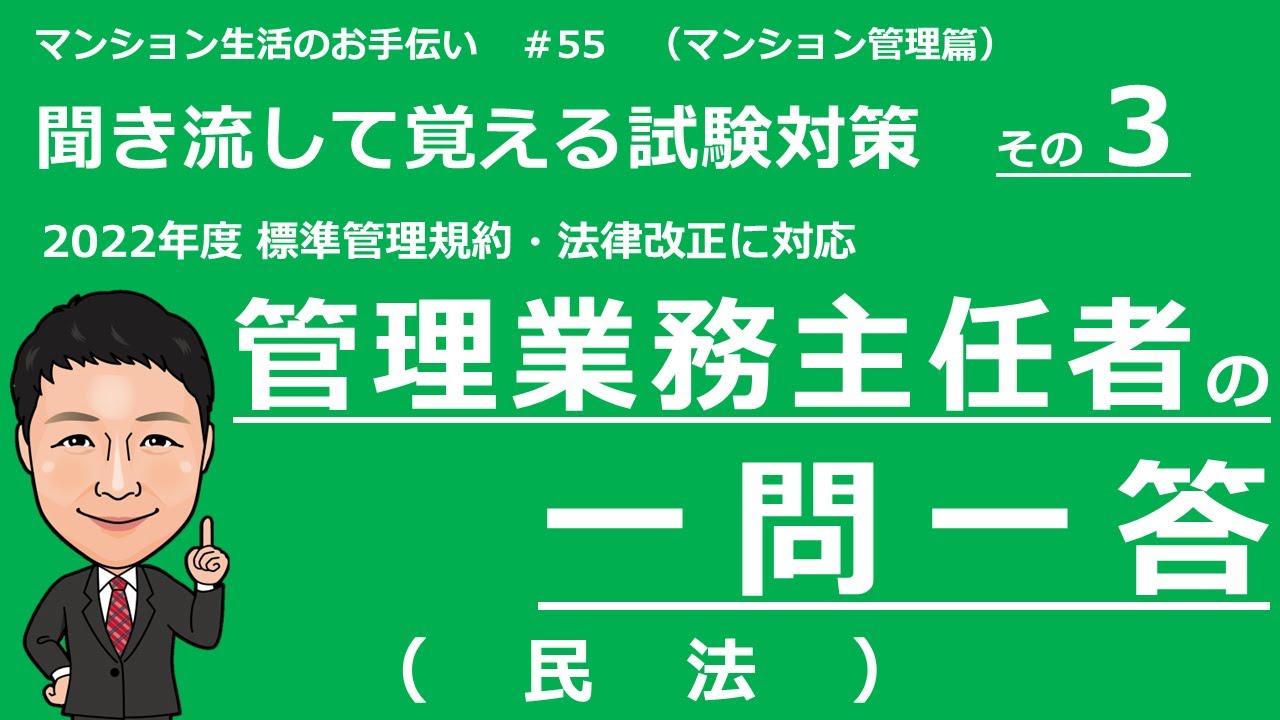 管理業務主任者の独学勉強　一問一答　民法（聞き流して覚える試験対策）マンション生活のお手伝い＃55