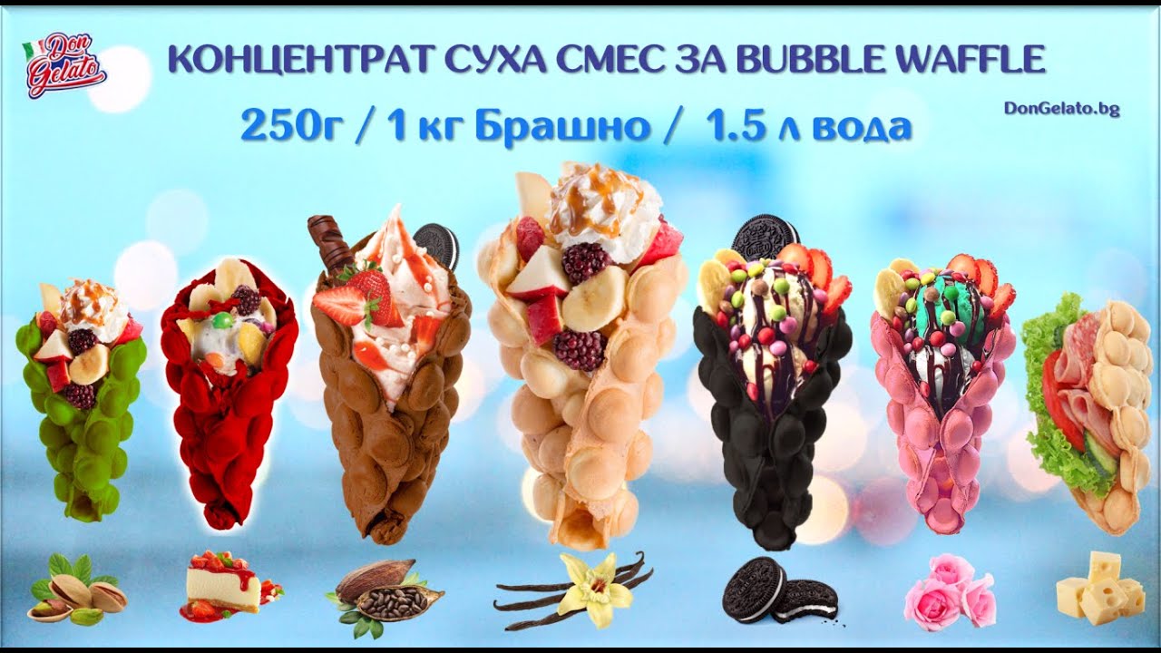 КОНЦЕНТРАТ СУХА СМЕС ЗА BUBBLE WAFFLE ГОФРЕТИ DON GELATO