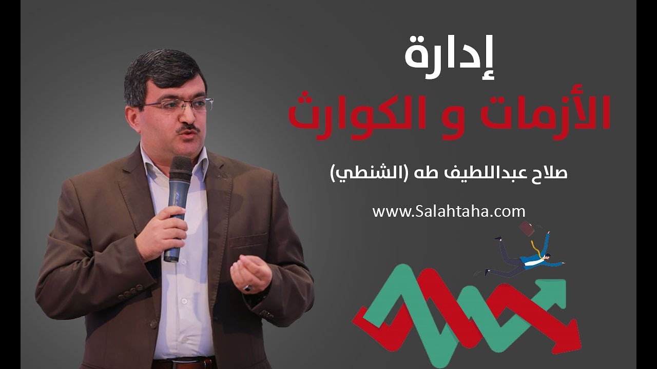 المحاضرة #01 - إدارة الكوارث والأزمات والمخاطر - أهمية الموضوع ومحتوياته