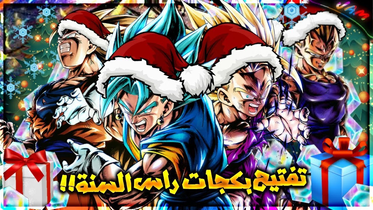 تفتيح بكجات راس السنة الأسطورية - حظي ناااار 🔥🔥 - دراغون بول ليجند / dragon ball legends