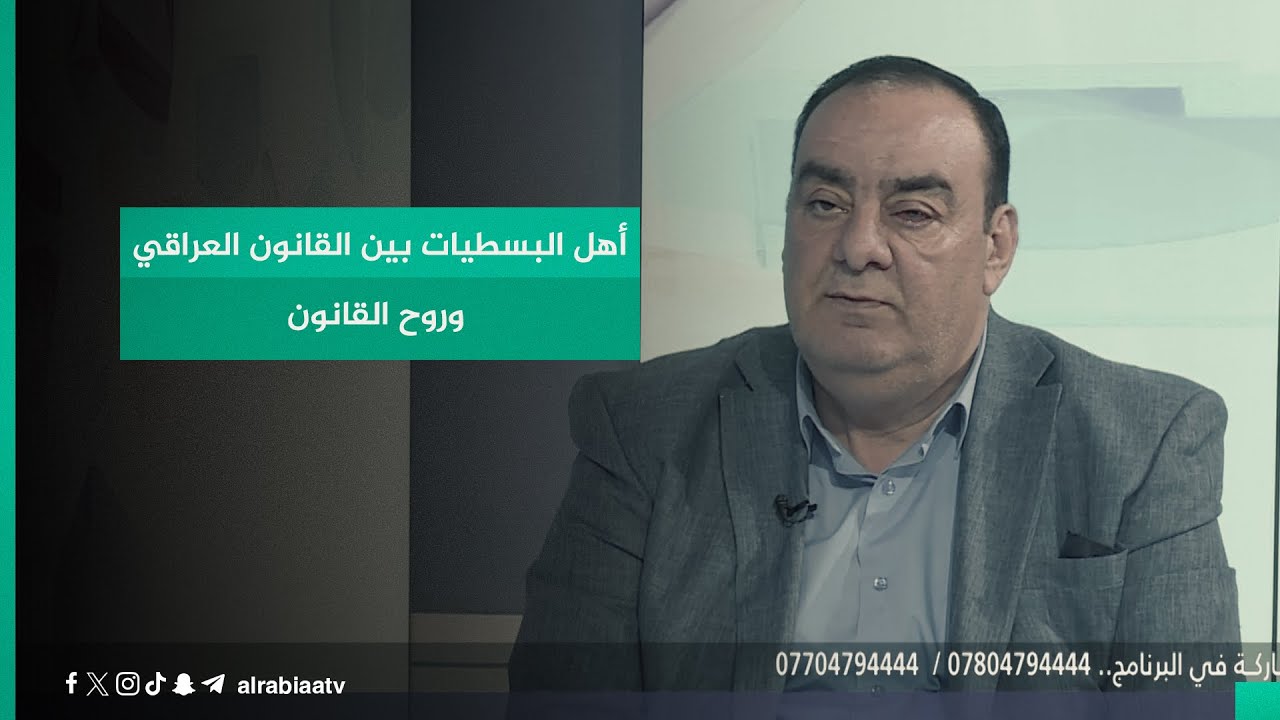 الخبير القانوني ربيع ابراهيم: أهل البسطيات بين القانون العراقي وروح القانون