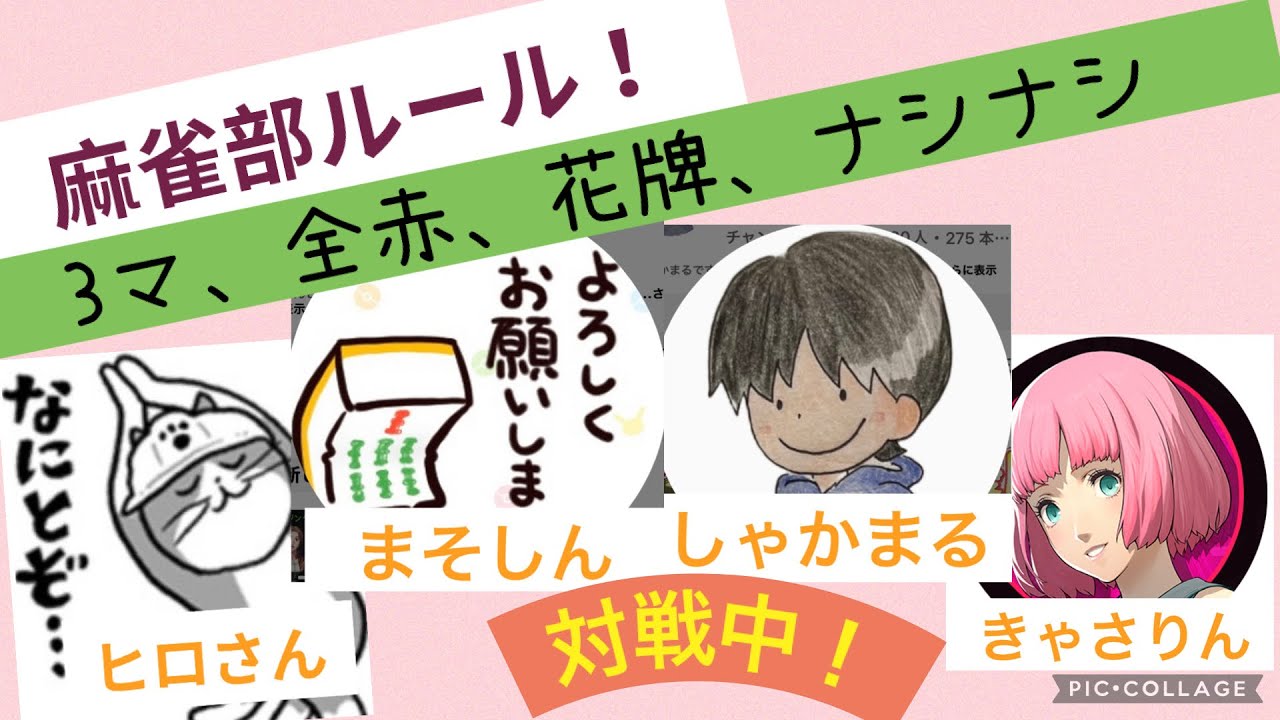 進め！麻雀部🀄️#45 しゃかまるさんと対戦だ！初見・初心者歓迎です＾＾