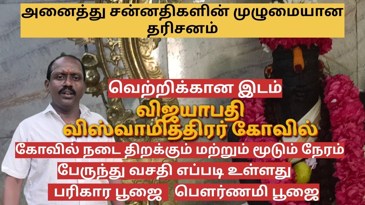 Vijayapathi Kovil | vijayapathi vishwamitrar Temple  viswamithran history in tamil  #teakwoods