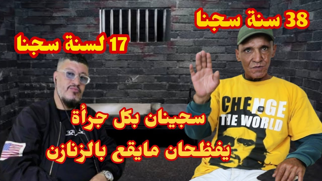 55 سنة مقسمة على أخطر سجينين تائبين. اعترافاتهم تهز القلوب.