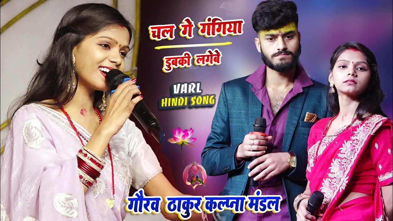 चल गे गंगिया डुबकी लगेबे गंगा के पानी में  Chal ge gamgiya dubaki lagebe Ganga ke pani me गौरव ठाकुर