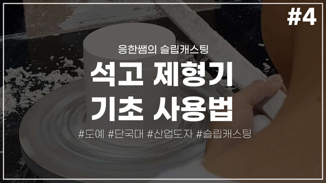 석고 제형기 기초 사용법 [응한쌤의 슬립캐스팅]