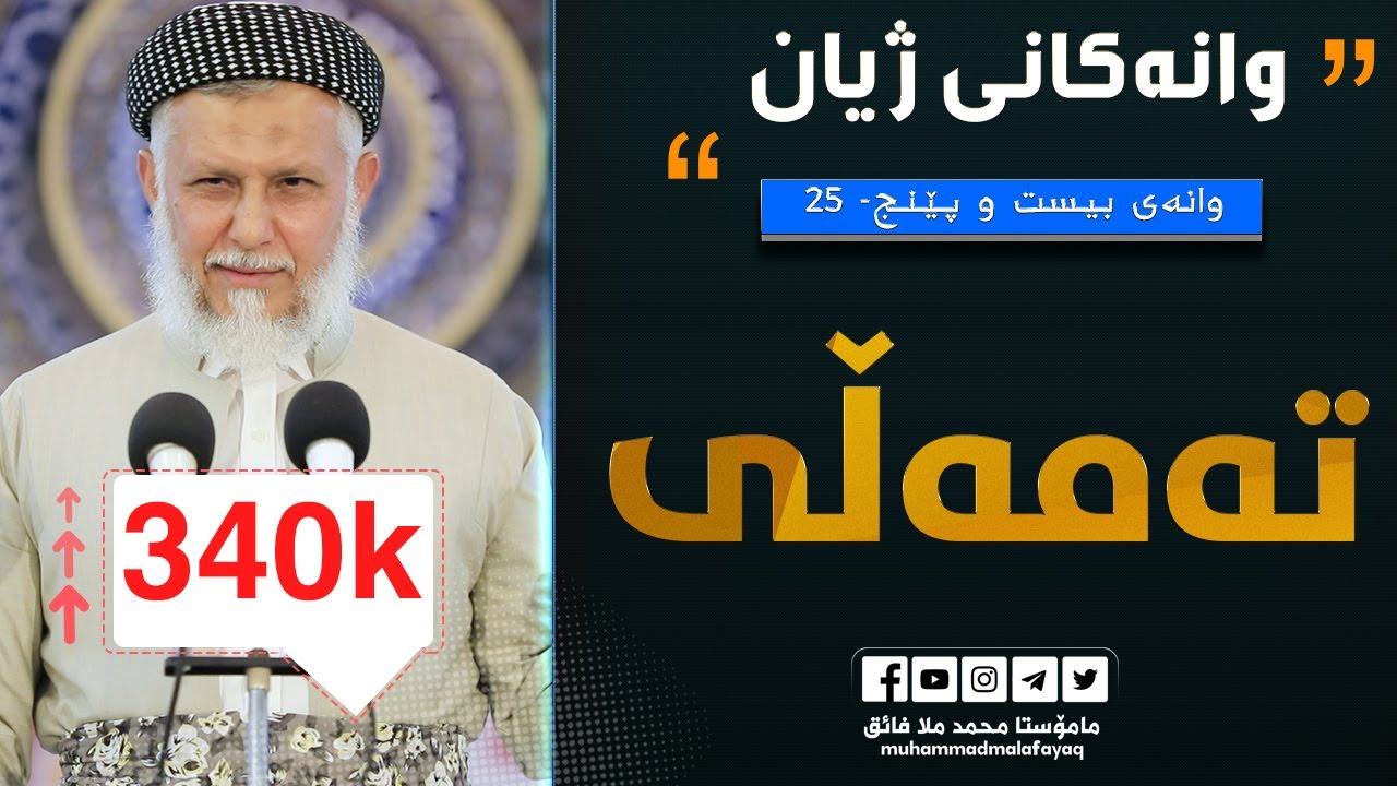 ته‌مه‌ڵی-25-به‌رنامه‌ی وانه‌كانی ژیان