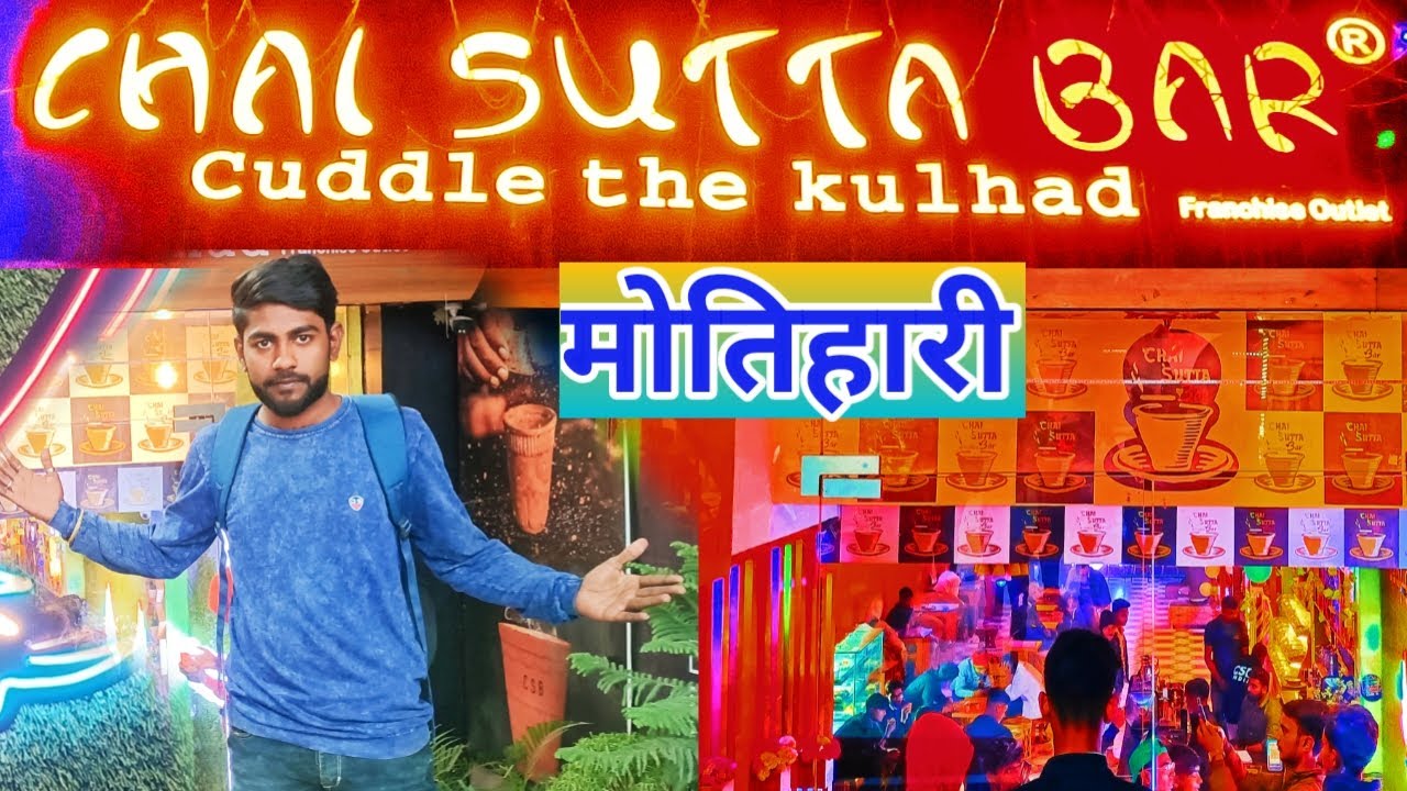 Chai Sutta Bar Motihari | चाय सुट्टा बार मोतीहारी | Public Review Video | #motihari  #chaisuttabar