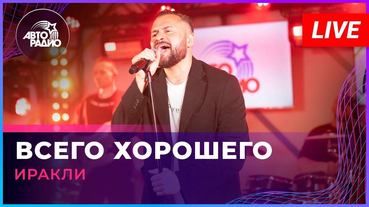 Иракли - Всего Хорошего (LIVE @ Авторадио)