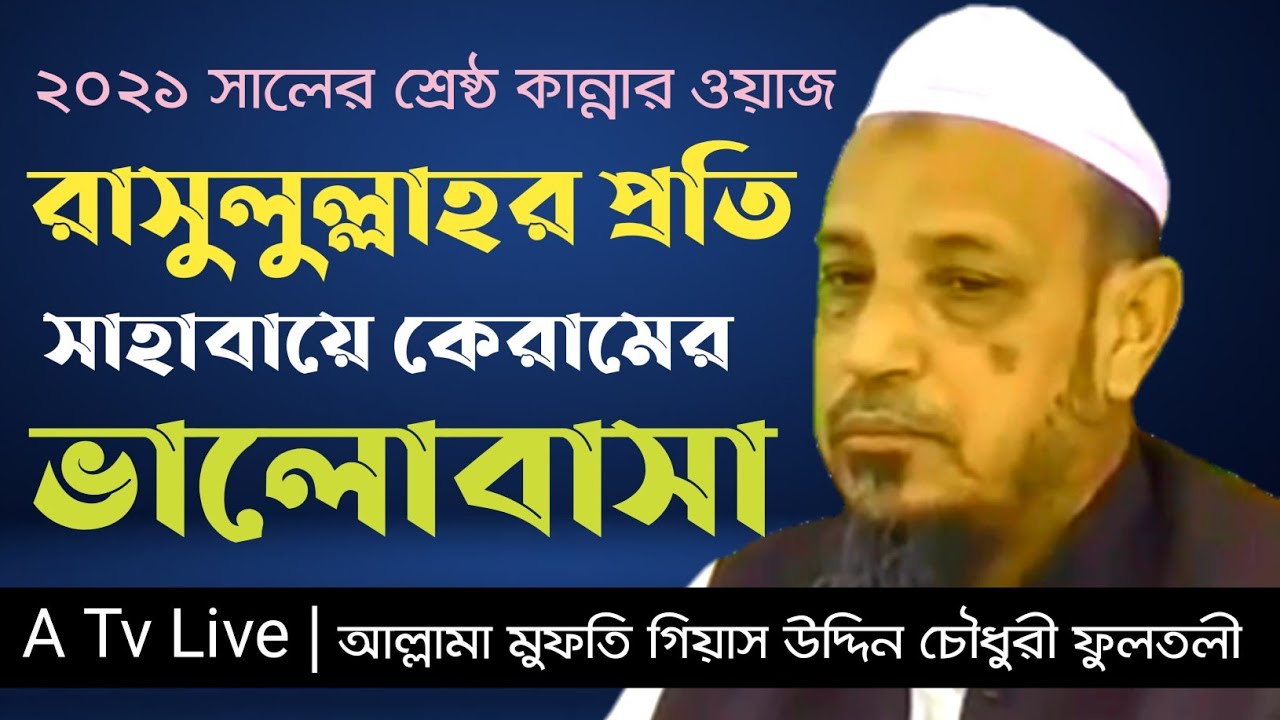 নবীজীর প্রতি সাহাবীদের মহব্বত। মুফতি গিয়াস উদ্দিন চৌধুরী ফুলতলী। Mufti Gias Uddin Chowdhury Fultoli