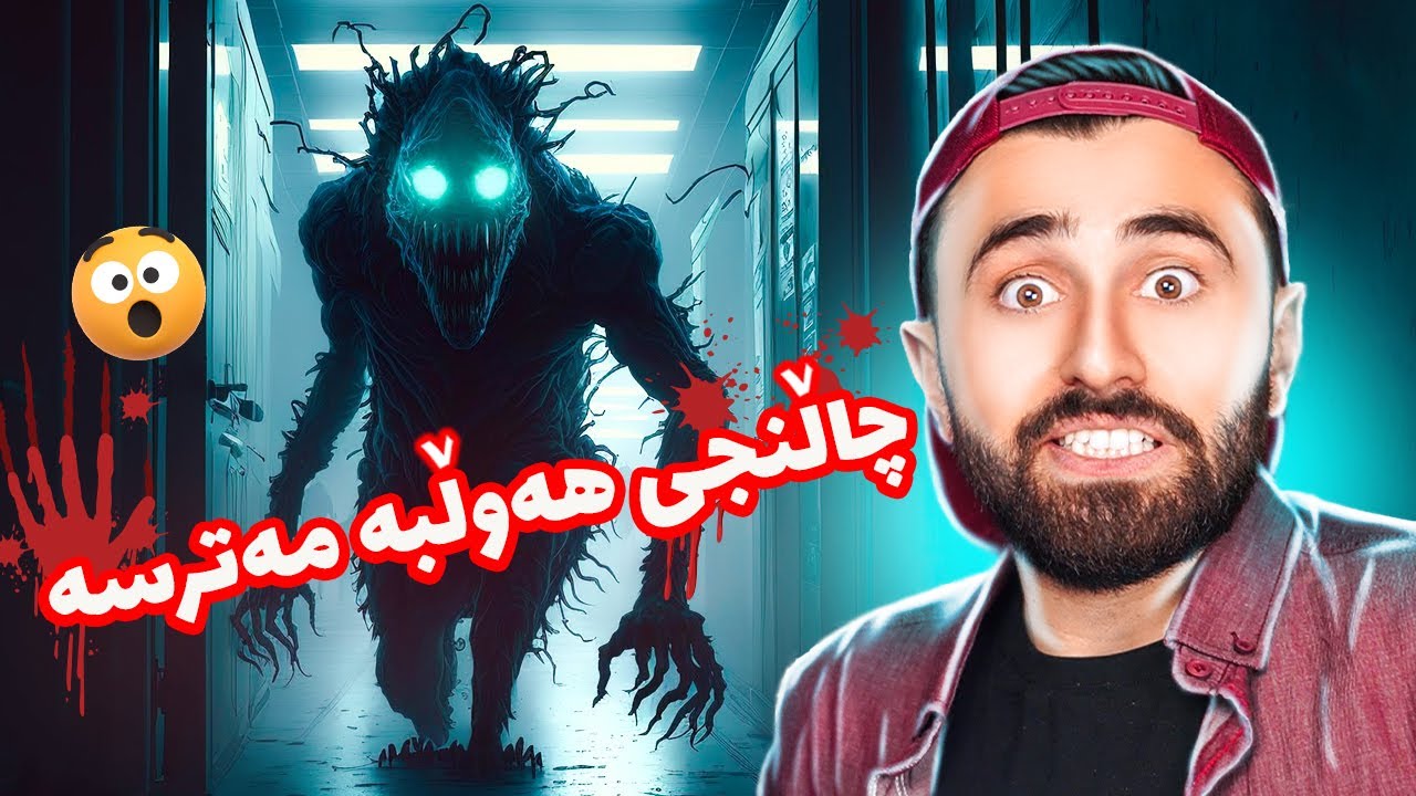 Ashkan Reacts - 😂 چاڵنجی ترس