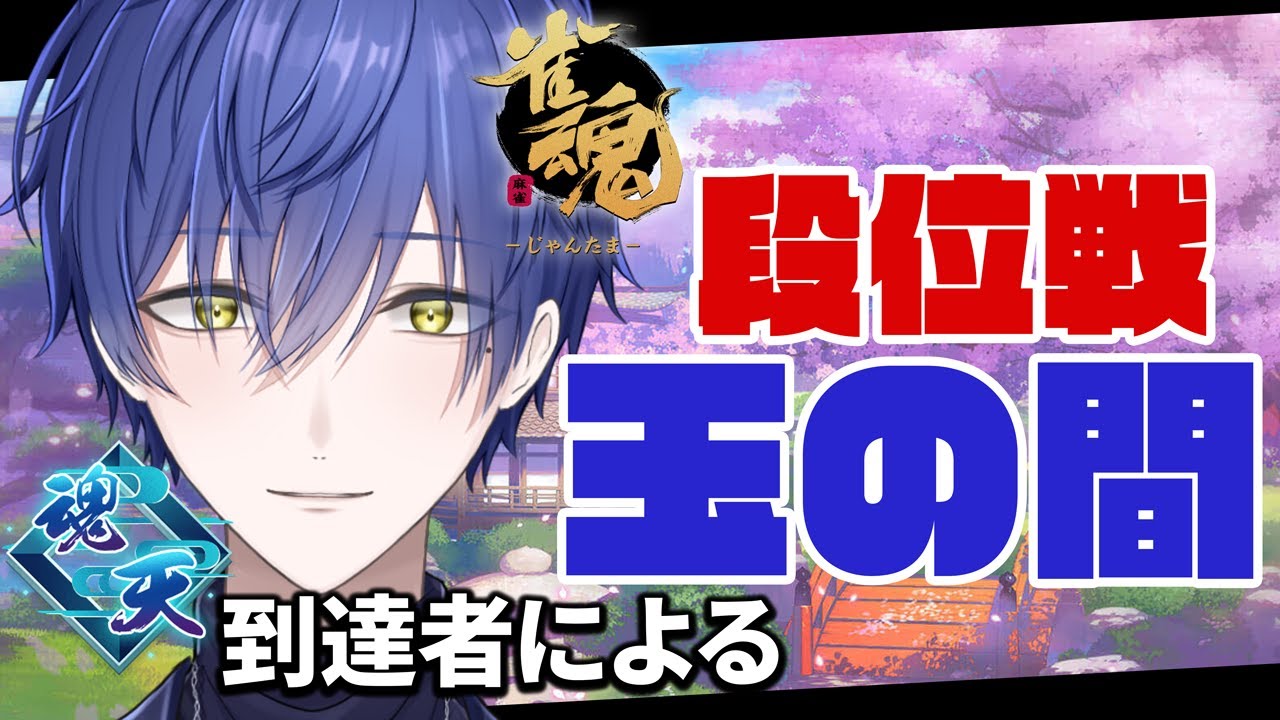 【段位戦 魂天２垢目 】今期アニメ豊作すぎん？【雀魂/雪霧 雪】