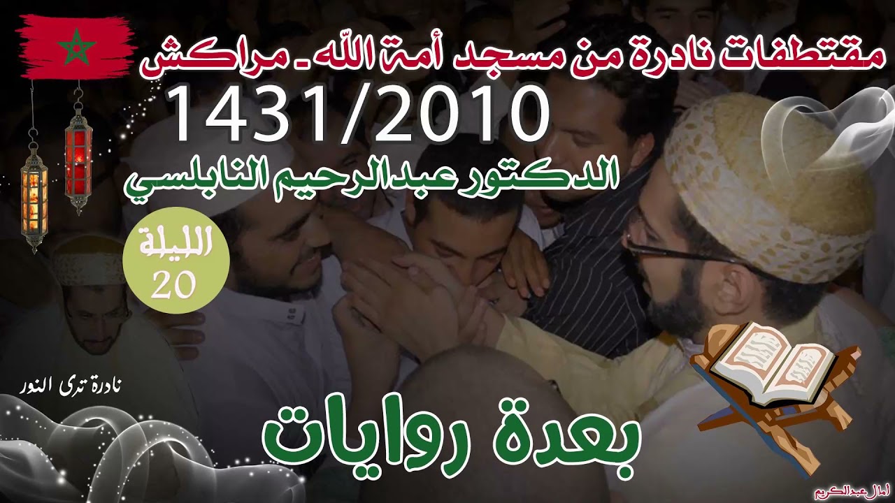 تراويح 1431/2010 ليلة 20 مع الدعاء: جمالية تلاوة وعذوبة الصوت من الدكتور عبدالرحيم النابلسي