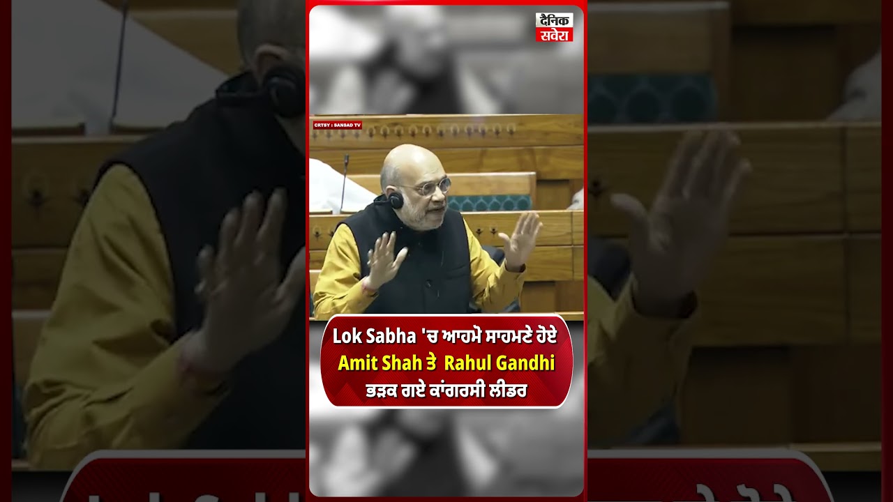 Lok Sabha 'ਚ ਆਹਮੋ ਸਾਹਮਣੇ ਹੋਏ Amit Shah ਤੇ Rahul Gandhi ਭੜਕ ਗਏ ਕਾਂਗਰਸੀ ਲੀਡਰ