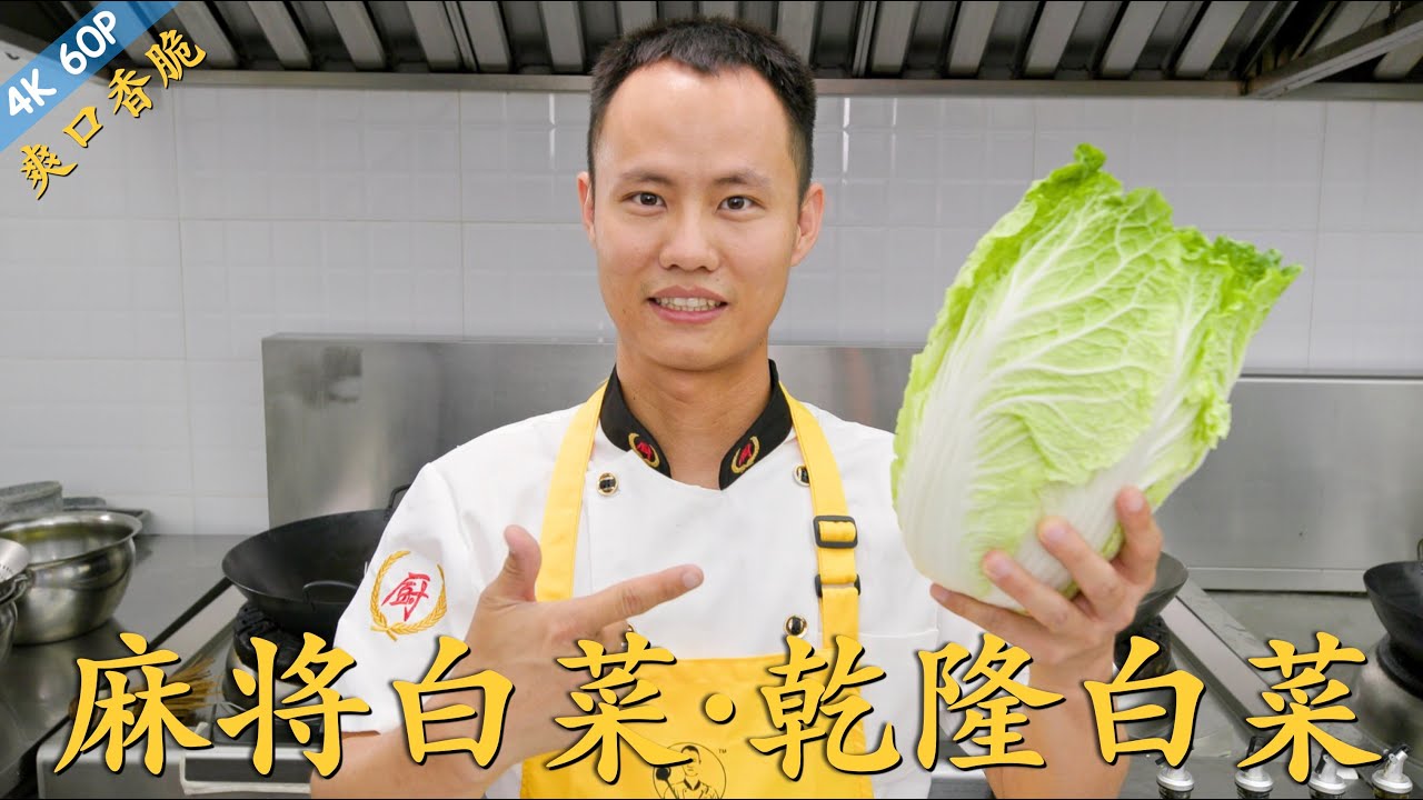 厨师长教你：“麻酱白菜” “乾隆白菜”，香甜爽脆，第一国风蔬菜沙拉