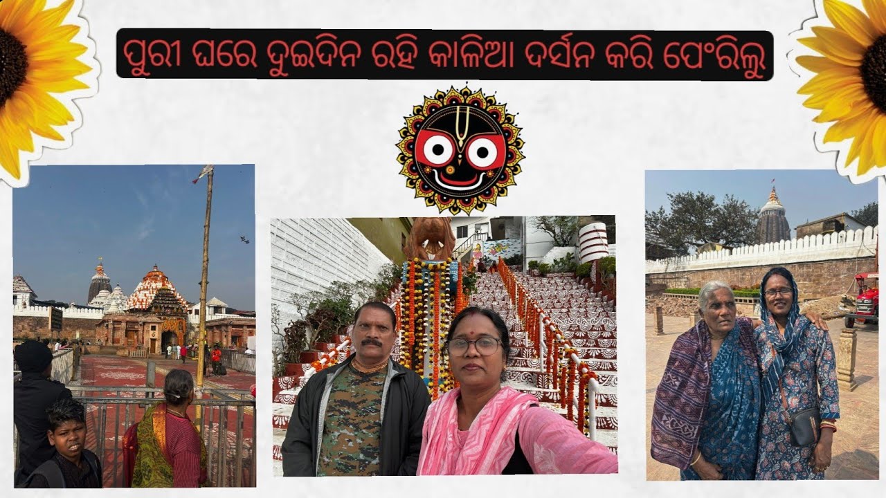 ପୁରୀ ଘରେ ଦୁଇଦିନ ରହି କାଳିଆ ଦର୍ସନ କରି ପେଂରିଲୁ 🙏🏻✨️