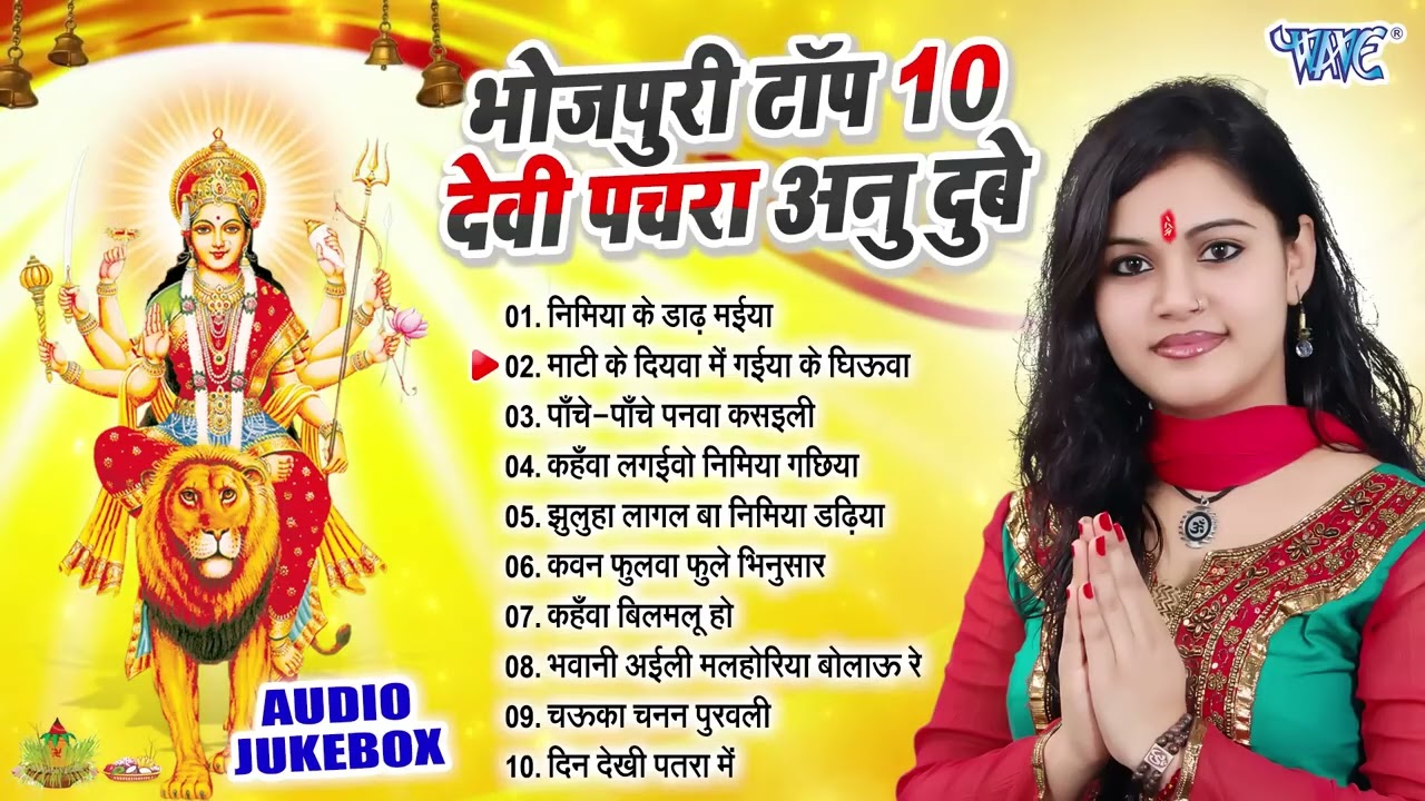#Anu_Dubey का भोजपुरी सुपरहिट टॉप 10 देवी पचरा गीत | Best Bhojpuri Devi Pachra Songs Collection