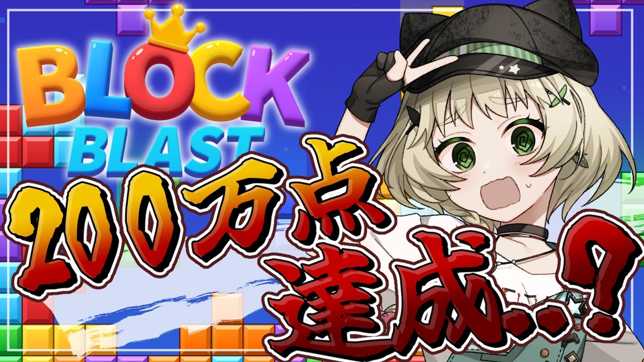 【#ブロックブラスト】150万…200万点を目指してくBlock Blast！ 【Vtuber】 #shorts  #blockblast #hungrystudio