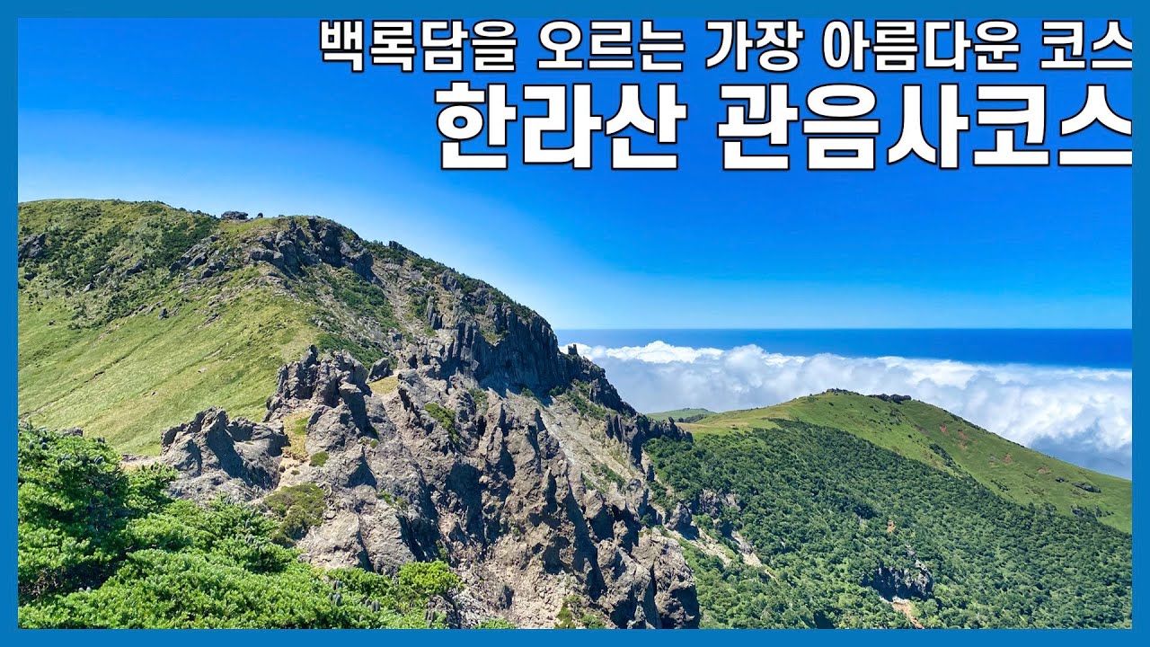 한라산 관음사 코스 등산 가이드