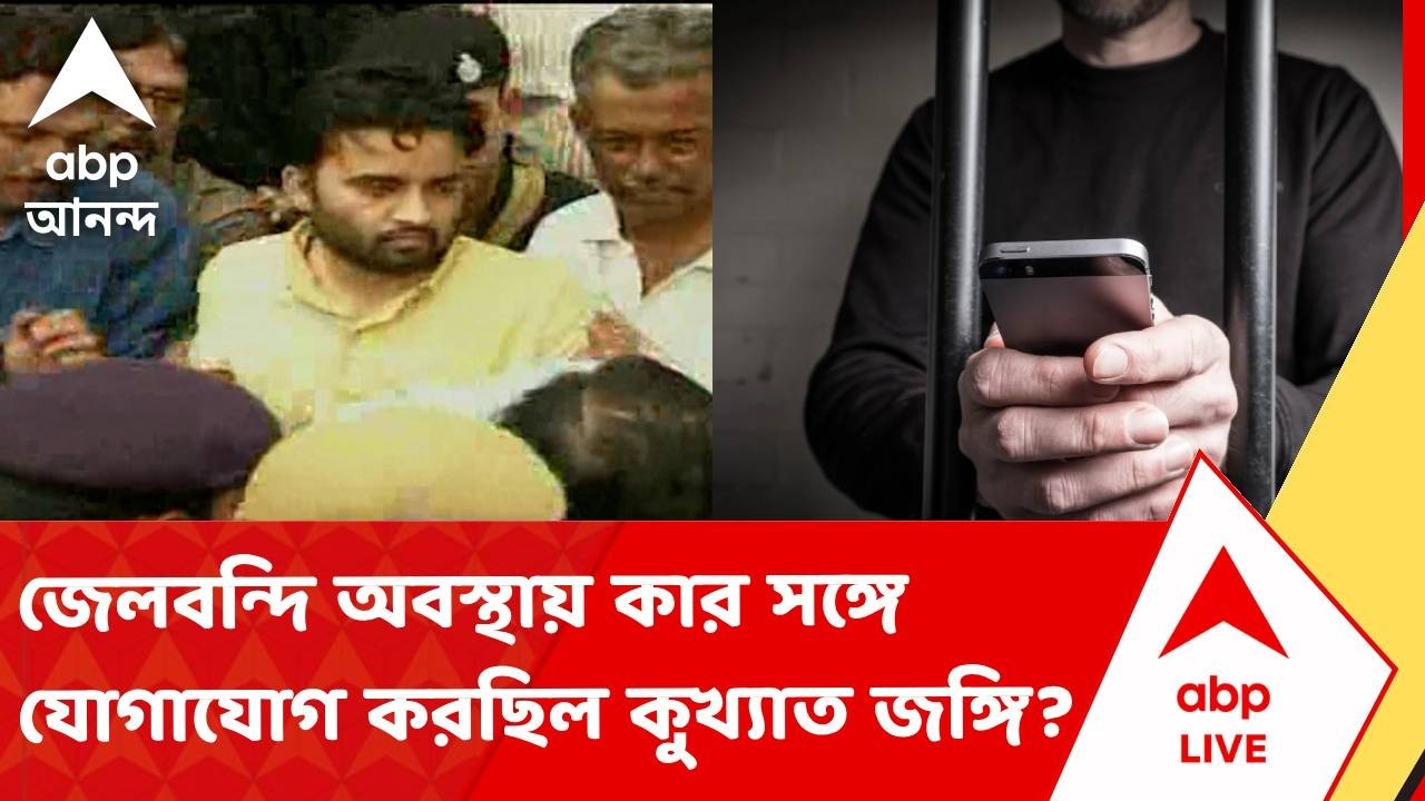 Presidency Jail News | জেলবন্দি অবস্থায় কার সঙ্গে যোগাযোগ করছিল কুখ্যাত জঙ্গি?