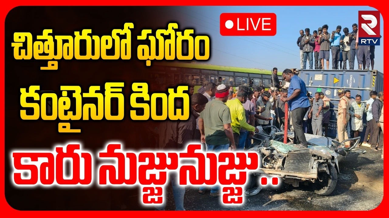 Chittoor Car Accident🔴LIVE : కంటైనర్‌ కింద.. కారు నుజ్జునుజ్జు | Lorry Hits Car | RTV