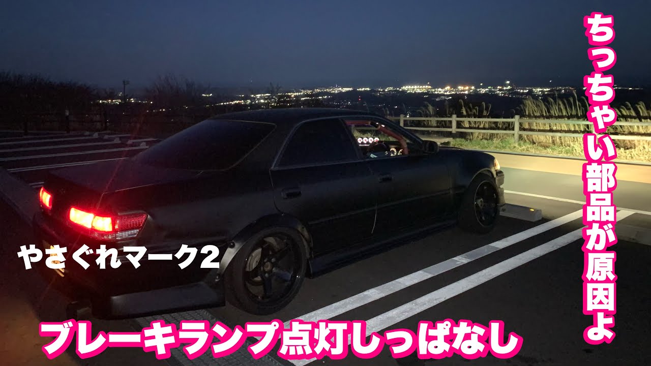 [やさぐれマークⅡ]テールランプが点きっ放し[JZX100]