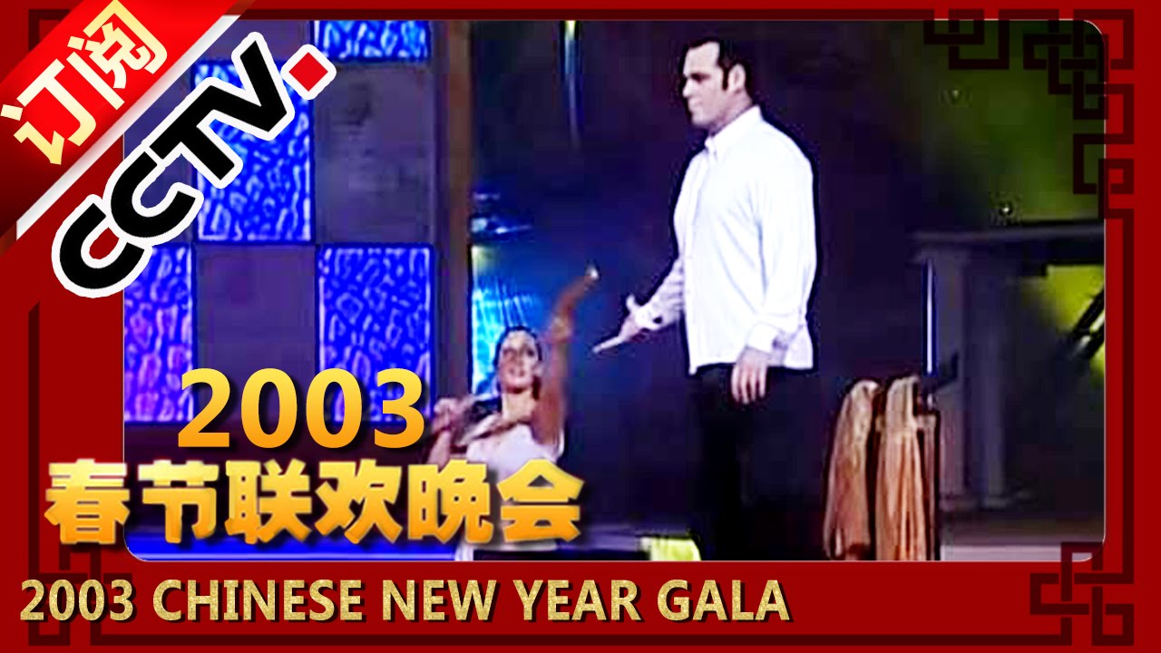 2003年央视春节联欢晚会 魔术《丹尼斯梦幻》 丹尼斯| CCTV春晚