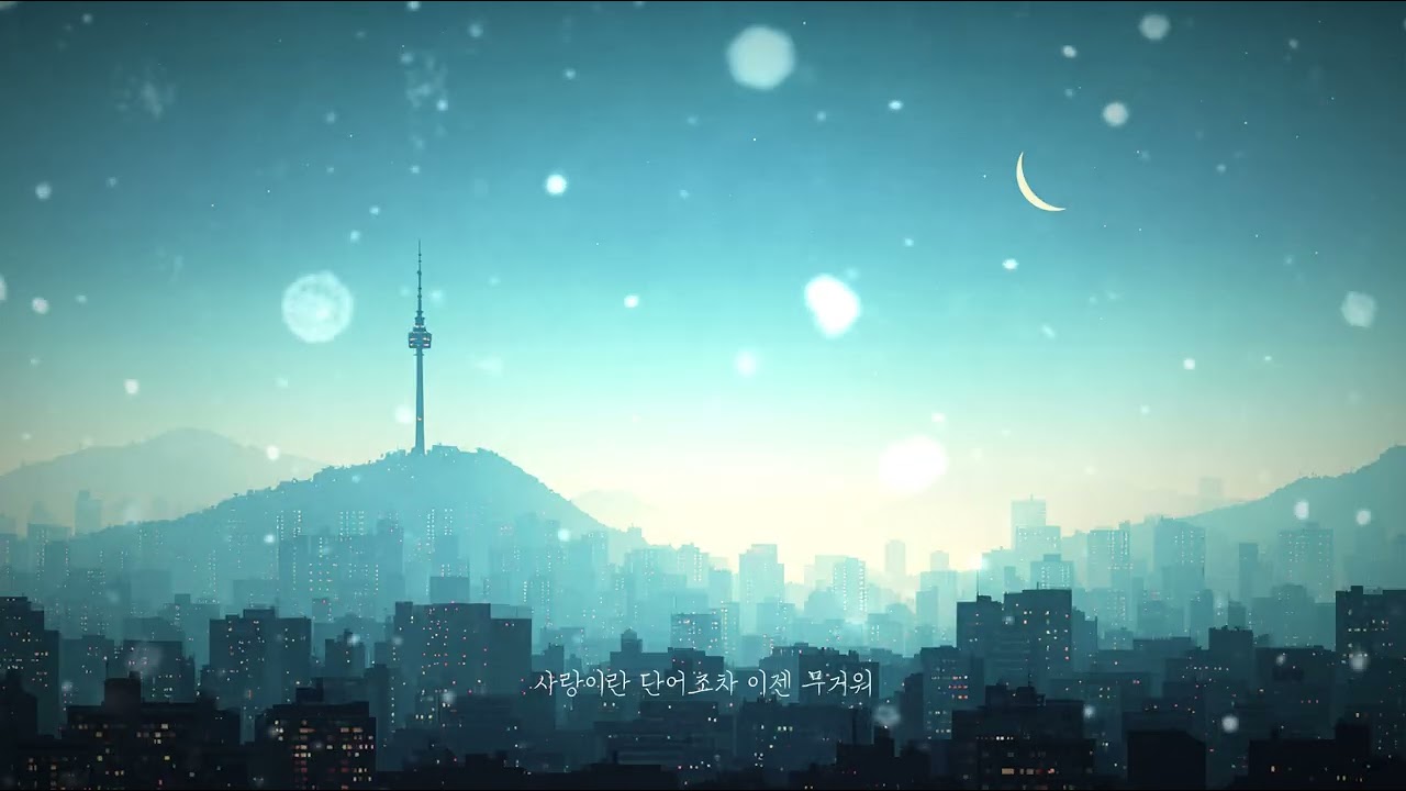 🎵 새벽감성 | 벽 사이로(Between Us) | lofi, R&B, indie
