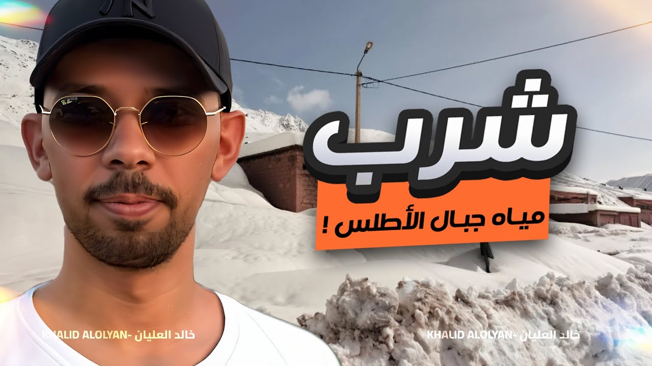 تجربة شرب مياه جبال الاطلس🤯⛰️