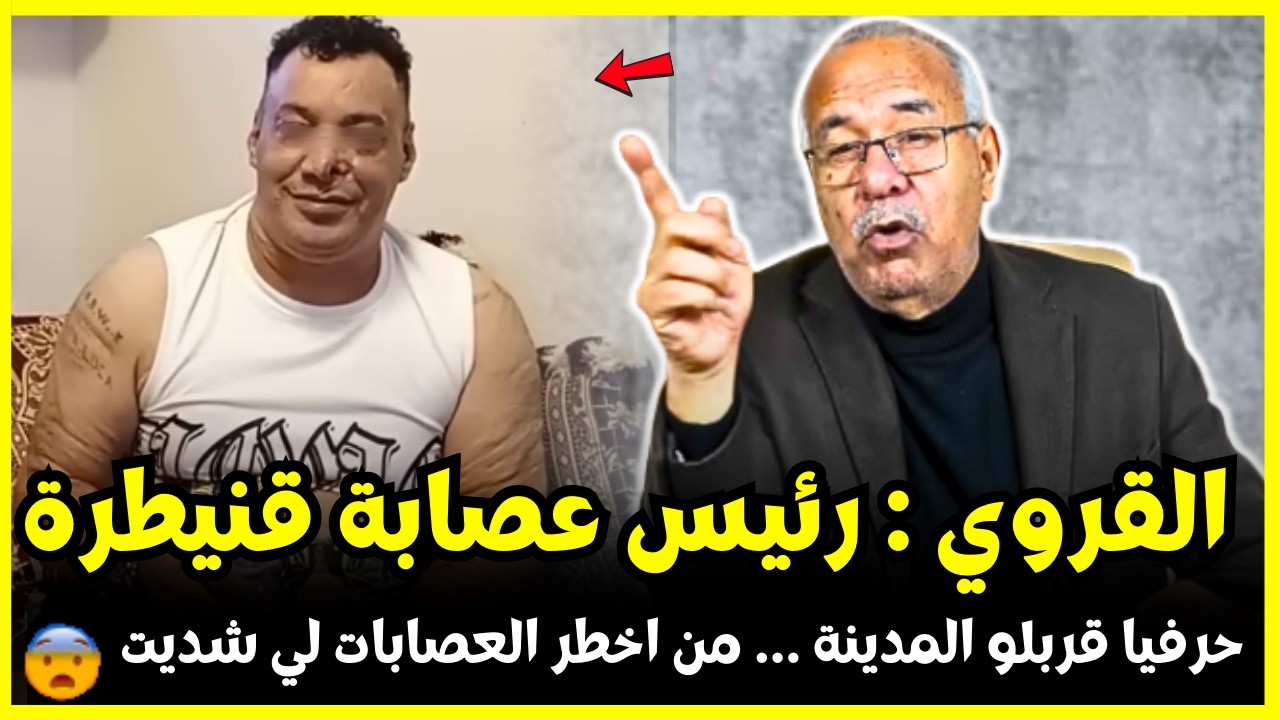القروي رئيس عصابة قنيطرة لي تحداني وتحجى البوليس | الخبير لخراز يحكي تفاصيل هاد الجريمة