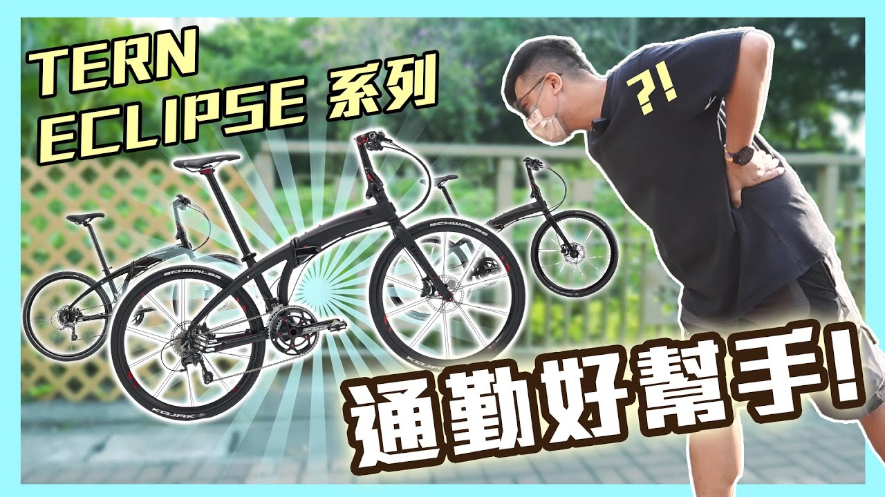重新認識 TERN ECLIPSE 系列 26吋大摺車 通勤的好幫手