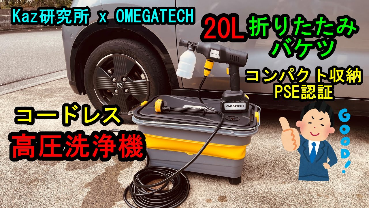 Omegatech オメガテック 20L折り畳みバケツ付 コードレス高圧洗浄機 研究実験