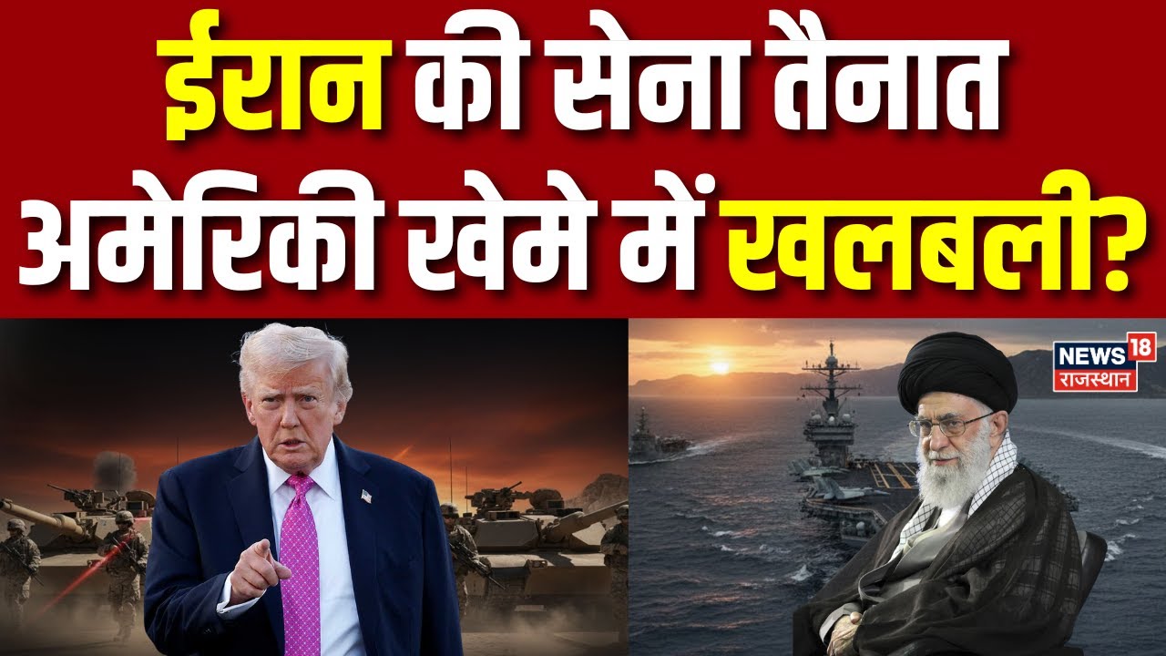 Iran Vs USA : ईरान की सेना तैनात अमेरिकी खेमे में खलबली? | Iran Navy | Breaking News | Latest News