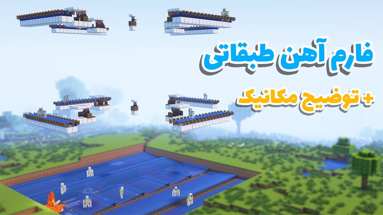 آموزش ساخت فارم آهن طبقاتی در ماینکرفت
